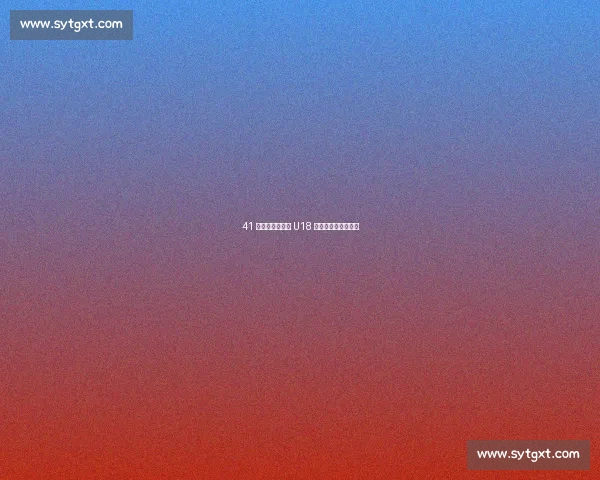 41 力克劲敌!临漳 U18 足球小将小组赛奏凯 41 力克劲敌!临漳 U18 足球小将小组赛奏凯