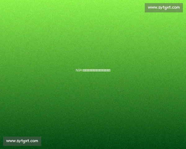 NBA 季后赛零分时刻:球星也难逃的尴尬纪录 NBA 季后赛零分时刻:球星也难逃的尴尬纪录