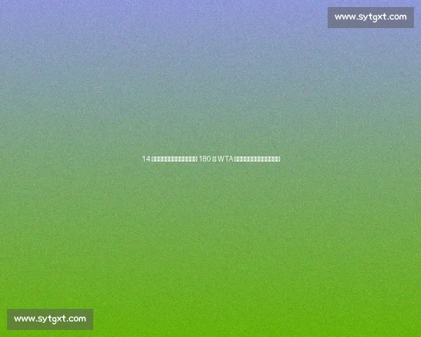 14 岁归化少女首秀夺亚军!身高 180 创 WTA 历史,郑钦文接班人横空出世 14 岁归化少女首秀夺亚军!身高 180 创 WTA 历史,郑钦文接班人横空出世