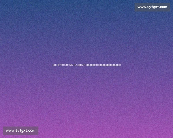 克拉克 129 万票创 WNBA 历史!23 年票王阿贾仅 9 万,女库里统治级人气改写联盟格局 克拉克 129 万票创 WNBA 历史!23 年票王阿贾仅 9 万,女库里统治级人气改写联盟格局