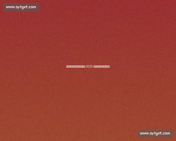 丹麦甜心陶森创纪录晋级四强 2025 赛季书写职业生涯新高度 丹麦甜心陶森创纪录晋级四强 2025 赛季书写职业生涯新高度