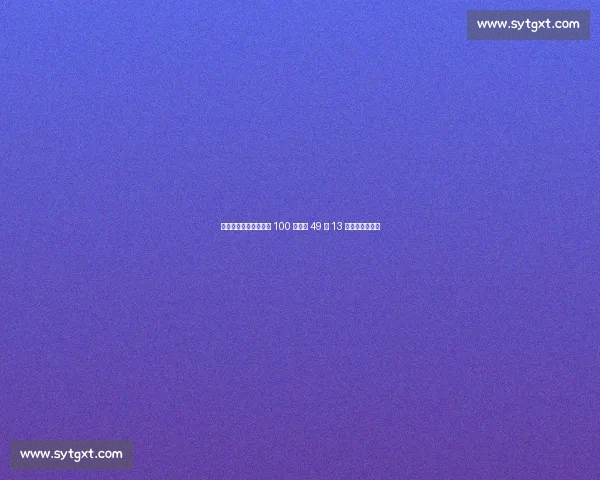 全国游泳锦标赛:汪顺 100 自预赛 49 秒 13 总排名第一晋级 全国游泳锦标赛:汪顺 100 自预赛 49 秒 13 总排名第一晋级