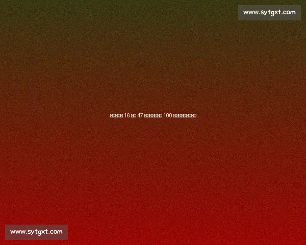 中国向付召 16 小时 47 分创纪录!西部 100 越野赛蝉联女子亚军 中国向付召 16 小时 47 分创纪录!西部 100 越野赛蝉联女子亚军