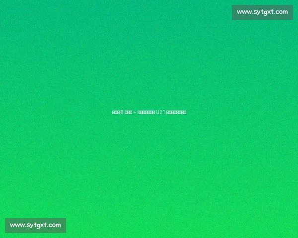 勒佩南 8 分救主 + 特尔点射,法国 U21 读秒绝杀格鲁吉亚 勒佩南 8 分救主 + 特尔点射,法国 U21 读秒绝杀格鲁吉亚