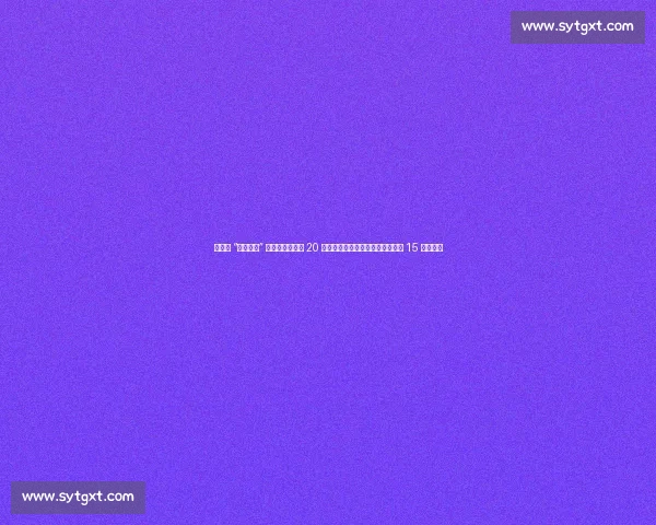 常州队 “菜就多练” 逆袭！球员爆瘦 20 斤引爆笔画保卫战，文旅借势狂揽 15 万游客！