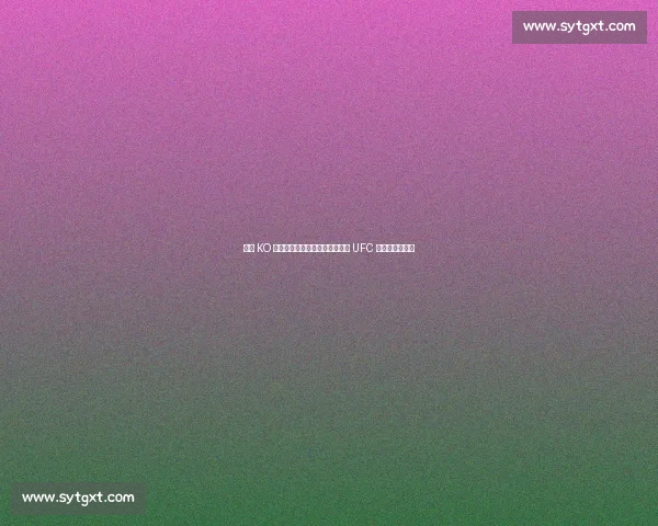 暴力 KO 收割机：奇马耶夫凭什么被称作 UFC 新一代重炮手？